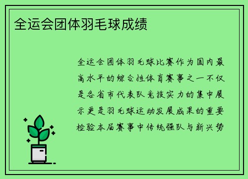 全运会团体羽毛球成绩