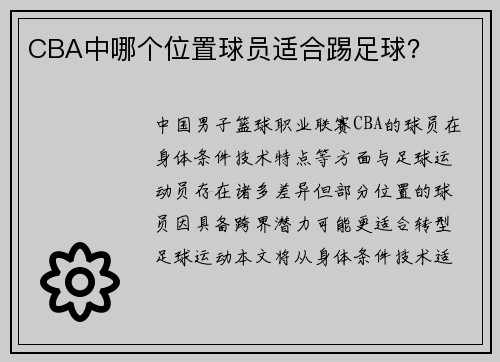 CBA中哪个位置球员适合踢足球？