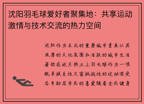 沈阳羽毛球爱好者聚集地:共享运动激情与技术交流的热力空间