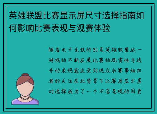 英雄联盟比赛显示屏尺寸选择指南如何影响比赛表现与观赛体验