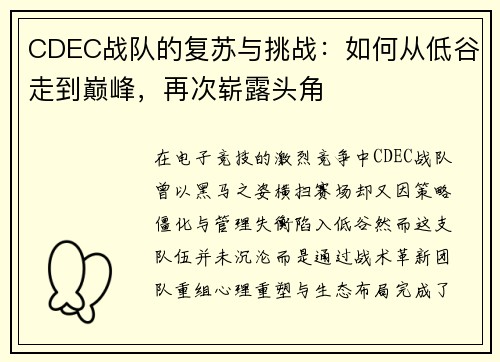 CDEC战队的复苏与挑战：如何从低谷走到巅峰，再次崭露头角