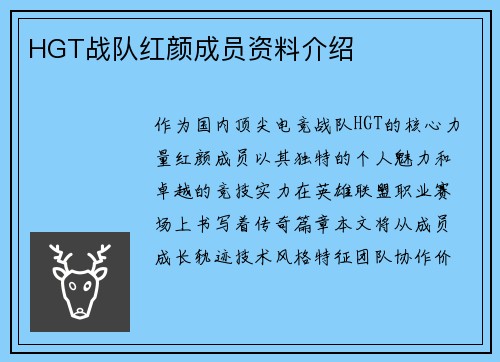 HGT战队红颜成员资料介绍