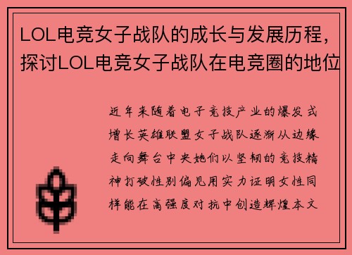LOL电竞女子战队的成长与发展历程，探讨LOL电竞女子战队在电竞圈的地位与影响力