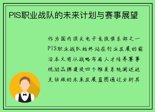 PIS职业战队的未来计划与赛事展望