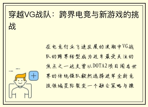 穿越VG战队：跨界电竞与新游戏的挑战