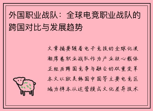 外国职业战队：全球电竞职业战队的跨国对比与发展趋势