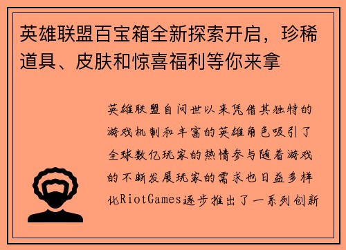 英雄联盟百宝箱全新探索开启，珍稀道具、皮肤和惊喜福利等你来拿