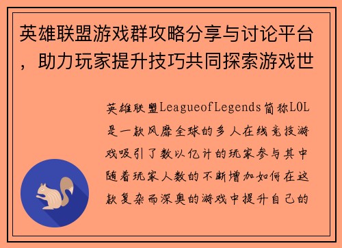英雄联盟游戏群攻略分享与讨论平台，助力玩家提升技巧共同探索游戏世界