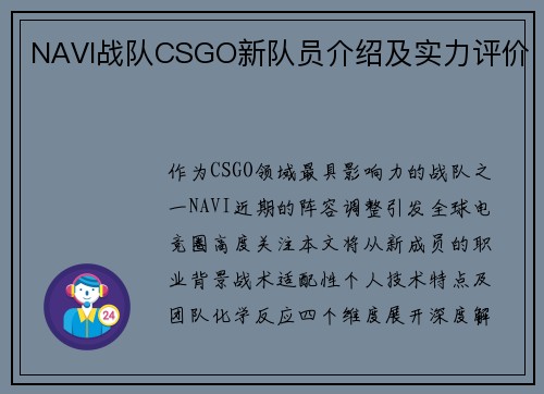 NAVI战队CSGO新队员介绍及实力评价