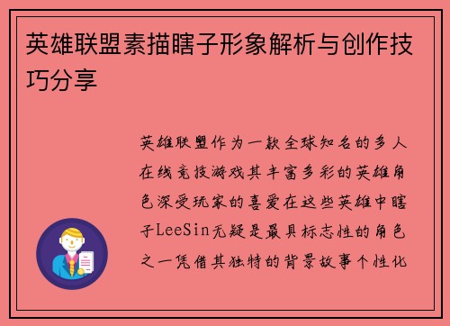 英雄联盟素描瞎子形象解析与创作技巧分享