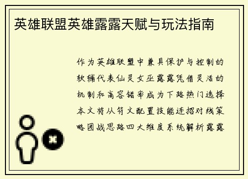 英雄联盟英雄露露天赋与玩法指南
