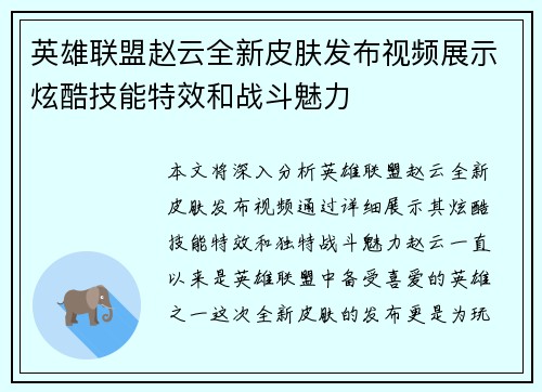 英雄联盟赵云全新皮肤发布视频展示炫酷技能特效和战斗魅力