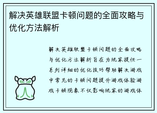 解决英雄联盟卡顿问题的全面攻略与优化方法解析
