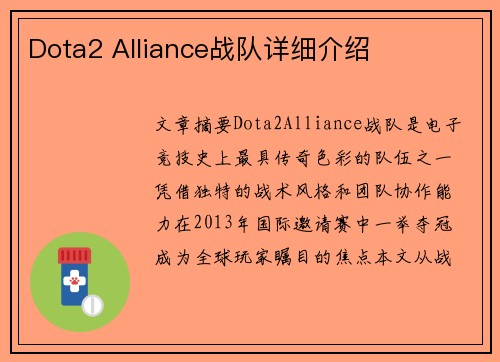 Dota2 Alliance战队详细介绍