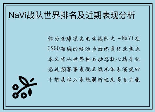 NaVi战队世界排名及近期表现分析