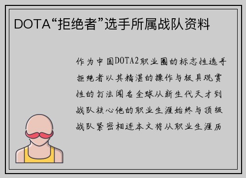 DOTA“拒绝者”选手所属战队资料