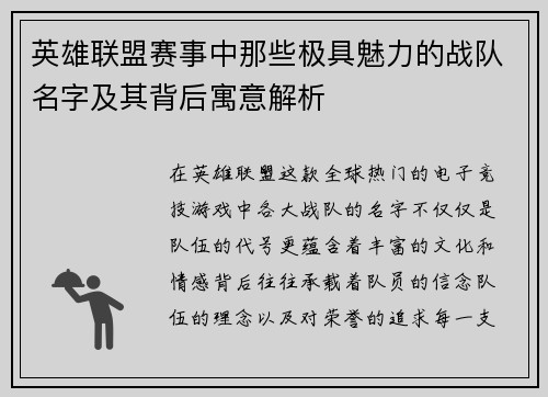 英雄联盟赛事中那些极具魅力的战队名字及其背后寓意解析