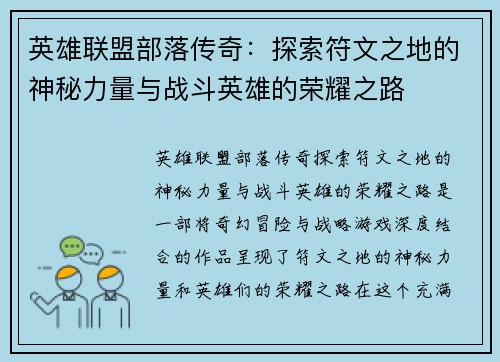 英雄联盟部落传奇：探索符文之地的神秘力量与战斗英雄的荣耀之路