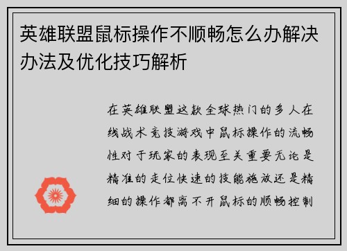 英雄联盟鼠标操作不顺畅怎么办解决办法及优化技巧解析
