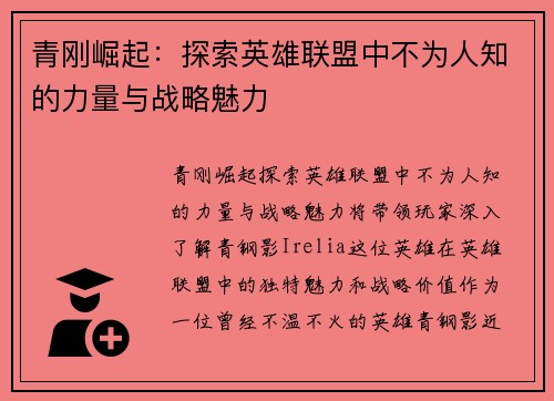 青刚崛起：探索英雄联盟中不为人知的力量与战略魅力
