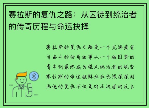 赛拉斯的复仇之路：从囚徒到统治者的传奇历程与命运抉择