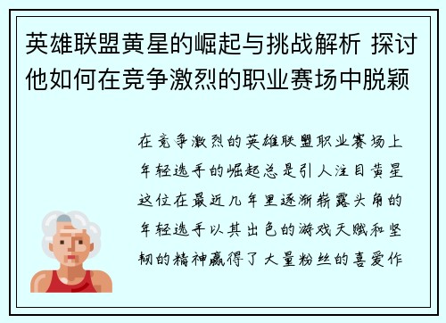 英雄联盟黄星的崛起与挑战解析 探讨他如何在竞争激烈的职业赛场中脱颖而出