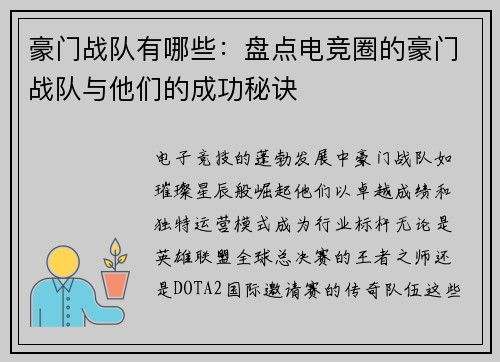 豪门战队有哪些：盘点电竞圈的豪门战队与他们的成功秘诀