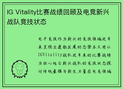 IG Vitality比赛战绩回顾及电竞新兴战队竞技状态