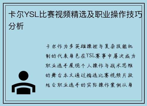 卡尔YSL比赛视频精选及职业操作技巧分析