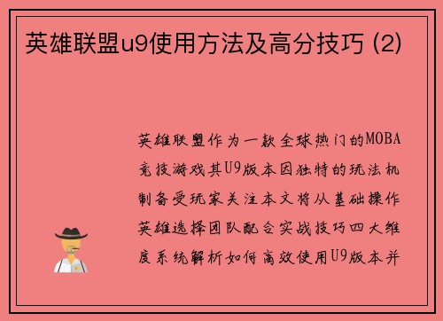 英雄联盟u9使用方法及高分技巧 (2)