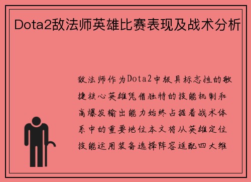 Dota2敌法师英雄比赛表现及战术分析