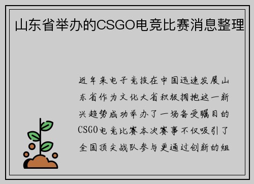 山东省举办的CSGO电竞比赛消息整理