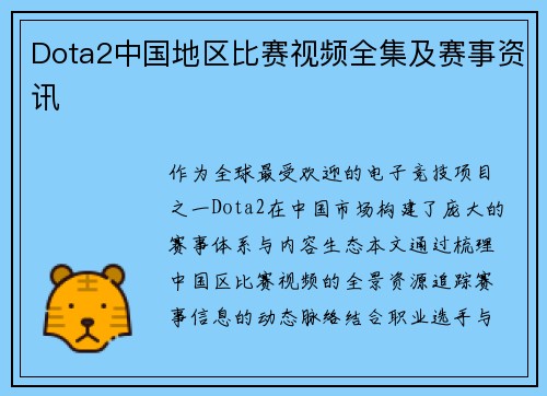 Dota2中国地区比赛视频全集及赛事资讯