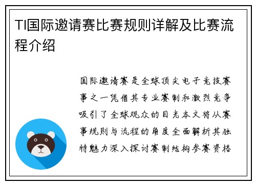 TI国际邀请赛比赛规则详解及比赛流程介绍