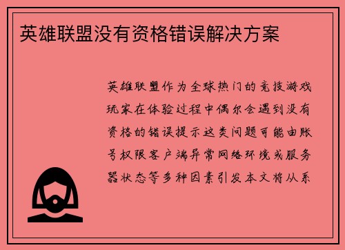 英雄联盟没有资格错误解决方案