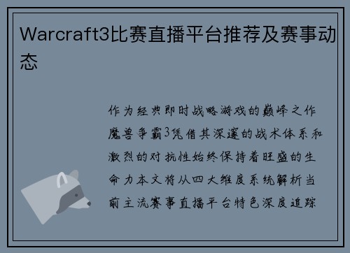 Warcraft3比赛直播平台推荐及赛事动态