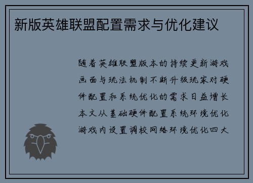 新版英雄联盟配置需求与优化建议