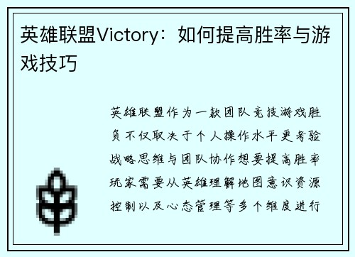 英雄联盟Victory：如何提高胜率与游戏技巧