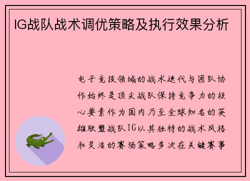 IG战队战术调优策略及执行效果分析