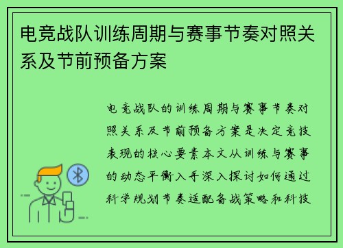 电竞战队训练周期与赛事节奏对照关系及节前预备方案