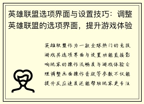 英雄联盟选项界面与设置技巧：调整英雄联盟的选项界面，提升游戏体验