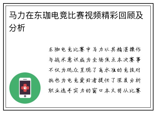 马力在东珈电竞比赛视频精彩回顾及分析