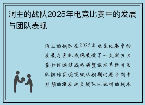 洞主的战队2025年电竞比赛中的发展与团队表现