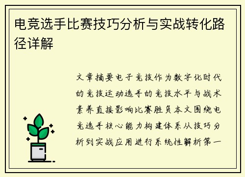 电竞选手比赛技巧分析与实战转化路径详解