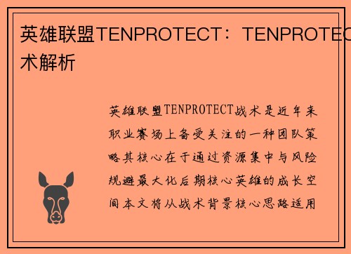 英雄联盟TENPROTECT：TENPROTECT战术解析