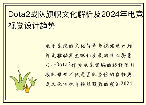 Dota2战队旗帜文化解析及2024年电竞视觉设计趋势