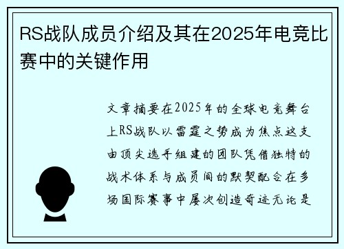 RS战队成员介绍及其在2025年电竞比赛中的关键作用