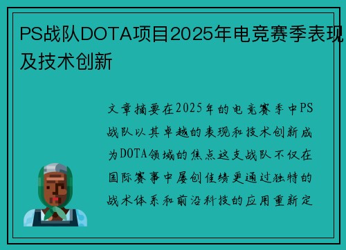 PS战队DOTA项目2025年电竞赛季表现及技术创新