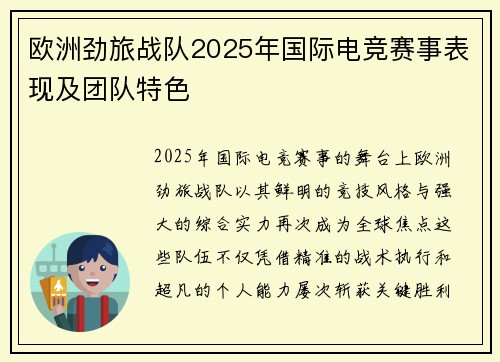 欧洲劲旅战队2025年国际电竞赛事表现及团队特色