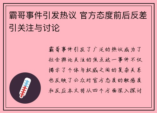 霸哥事件引发热议 官方态度前后反差引关注与讨论
